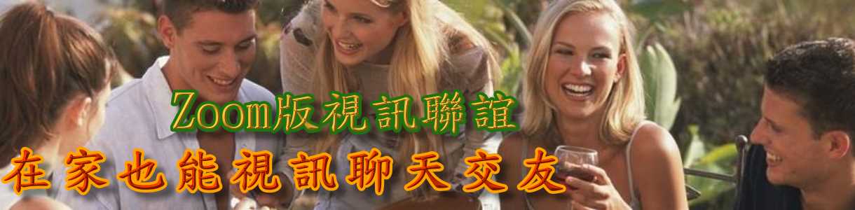 PairLove線上聯誼交友網專業媒合平台，面對面視訊聯誼不照騙，進場前會先檢視證件是否未婚
